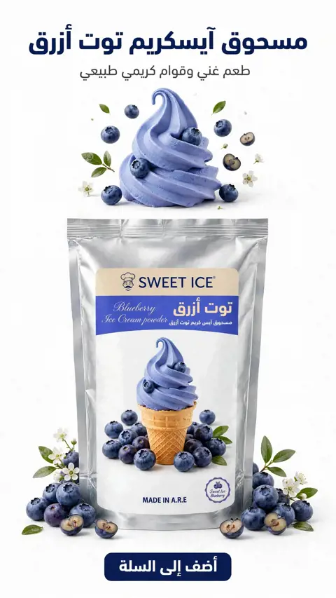 خليط ايسكريم توت ازرق